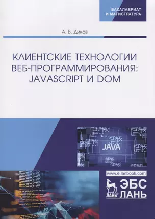 Клиентские технологии веб-программирования: JavaScript и DOM. Учебное пособие — 2772161 — 1