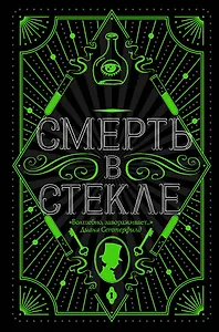 Смерть в стекле
