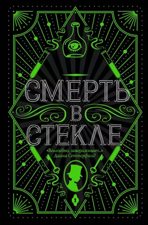 Смерть в стекле — 2787034 — 1