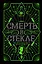 Смерть в стекле — 2787034 — 1