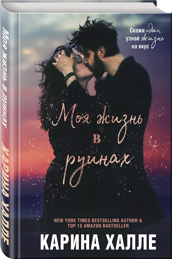 Книга Моя жизнь в руинах (Карина Халле) — 4