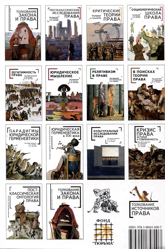 Книга Толкование права: классика и постклассика: коллективнаямонография / под ред. Е. Н. Тонкова, И. Л. Честнова () — 2