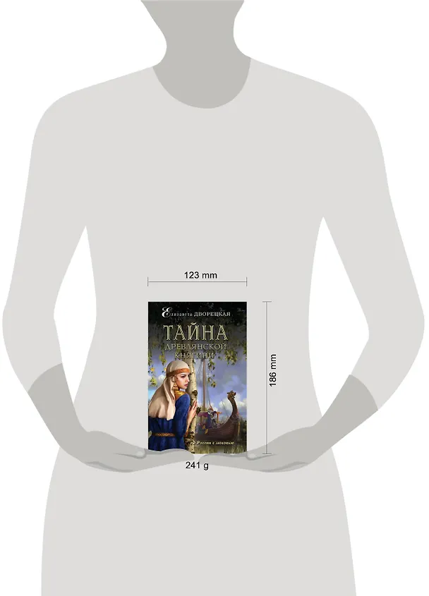 Книга Тайна древлянской княгини (Елизавета Дворецкая) — 5