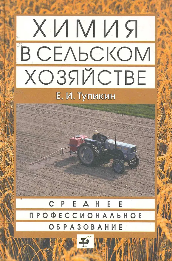 Книга Химия в сельском хозяйстве : учеб. пособие для ссузов (Евгений Тупикин) — 1