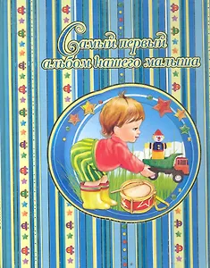 Самый первый альбом нашего малыша(голубой)