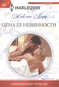 Цена ее невинности: роман
