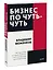 Бизнес по чуть-чуть. 150 мелочей, которые помогут стать успешным руководителем — 2902749 — 3