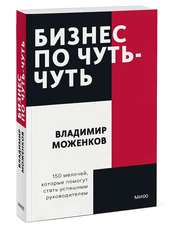 Книга Бизнес по чуть-чуть. 150 мелочей, которые помогут стать успешным руководителем (Владимир Моженков) — 3
