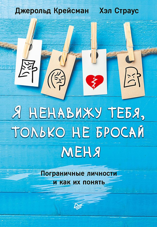 

Я ненавижу тебя, только не бросай меня. Пограничные личности и как их понять