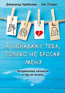 Я ненавижу тебя, только не бросай меня. Пограничные личности и как их понять