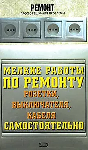 Мелкие работы по ремонту розетки, выключателя, кабеля самостоятельно