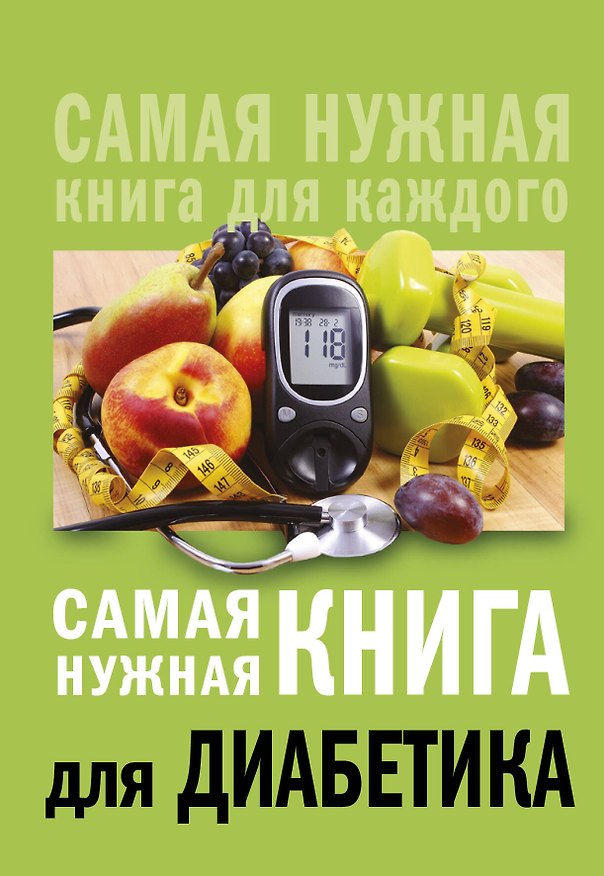 Книга Самая нужная книга для диабетика (Елена Сергеева) — 1