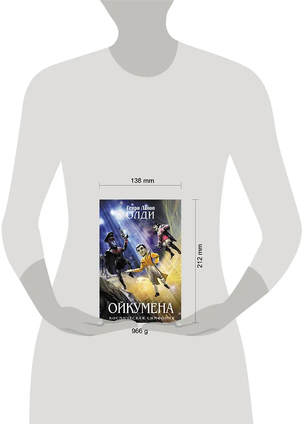 Книга Ойкумена: фантастический роман (Генри Олди) — 4