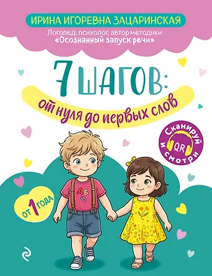 Книга 7 шагов от нуля до первых слов (Ирина Зацаринская)