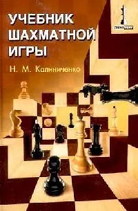 Книга Учебник шахматной игры (Николай Калиниченко) — 1