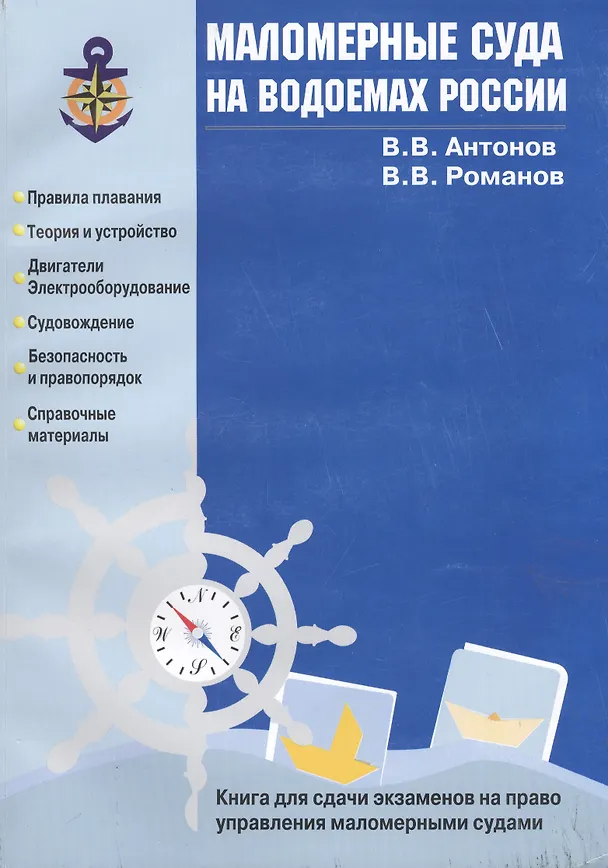 Книга Маломерные суда на водоемах России (м) (В. Антонов) — 1