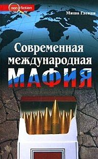 

Современная международная мафия