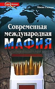 Книга Современная международная мафия (Миша Гленни) — 1
