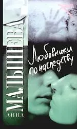 Любовники по наследству: роман