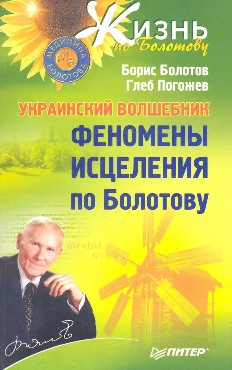 Украинский волшебник. Феномены исцеления по Болотову. (Борис Болотов) -  купить книгу с доставкой в интернет-магазине «Читай-город». ISBN:  978-5-49807-252-4