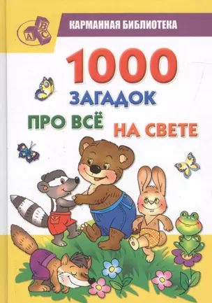 1000 загадок про все на свете — 2333698 — 1