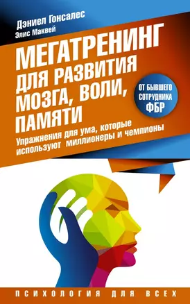 Мегатренинг для развития мозга, воли, памяти. Упражнения для ума, которые используют миллионеры и чемпионы — 2500331 — 1