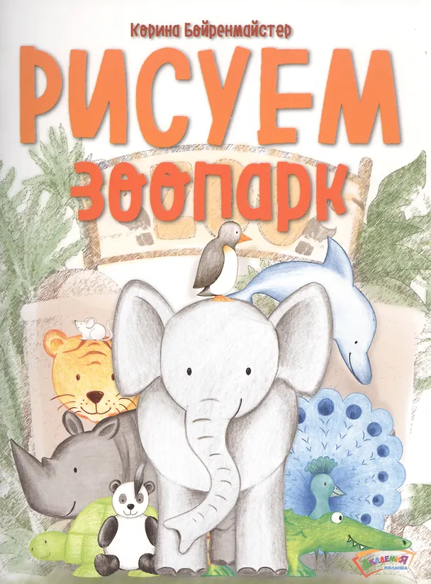 Книга Рисуем зоопарк (Корина Бойренмайстер) — 1