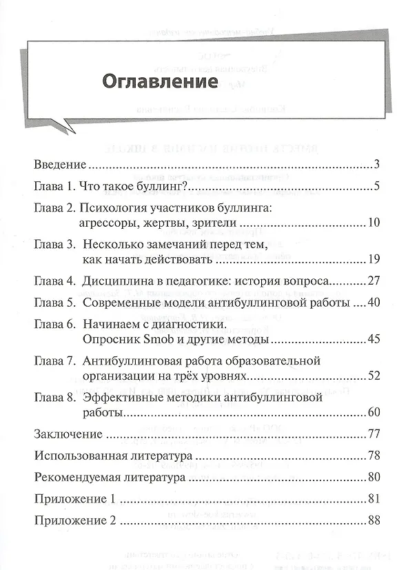 Книга Вместе против насилия в школе (мФГОСВнеурДеятМБА) Кривцова (Светлана Кривцова) — 2