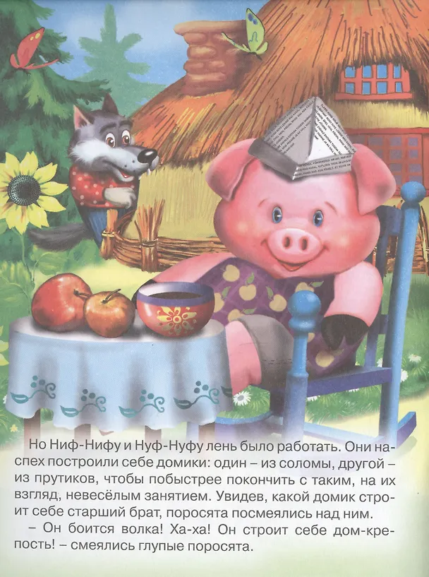 Книга Три поросенка () — 4