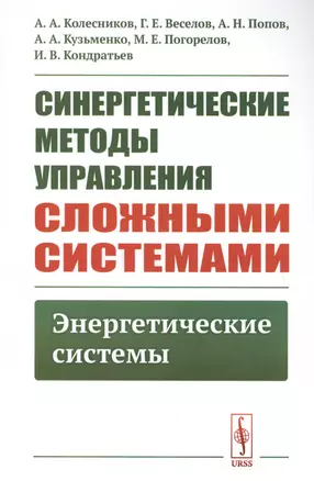 Синергетические методы управления сложными системами. Энергетические системы — 2700930 — 1