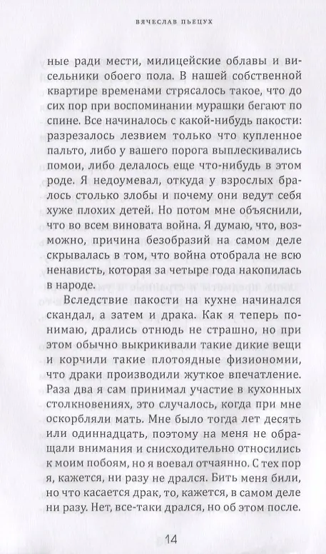 Книга Алфавит. Леший и сыновья. Первая и последняя повести (Вячеслав Пьецух) — 5