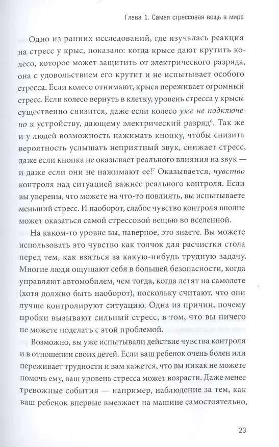 Книга Самостоятельные дети. Как ослабить контроль и научить ребенка управлять собственной жизнью (Уильям Стиксруд) — 11