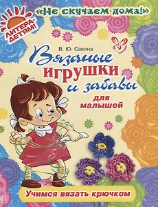 Вязаные игрушки и забавы для малышей