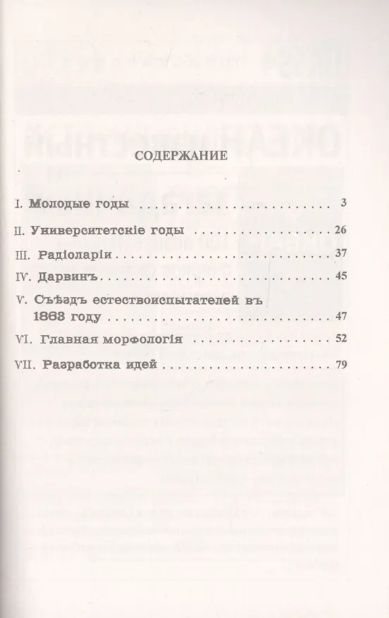 Книга Эрнст Геккель: Жизнь и учение знаменитого естествоиспытателя и философа, автора биогенетического закона и теории происхождения многоклеточных организмов () — 2
