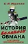 История великого обмана. Искушение неолиберализмом — 2919501 — 1