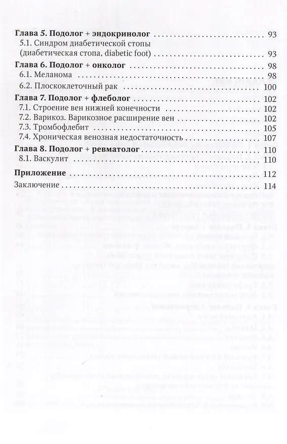Книга Подолог+. Руководство для врачей (Анна Дусаева) — 3