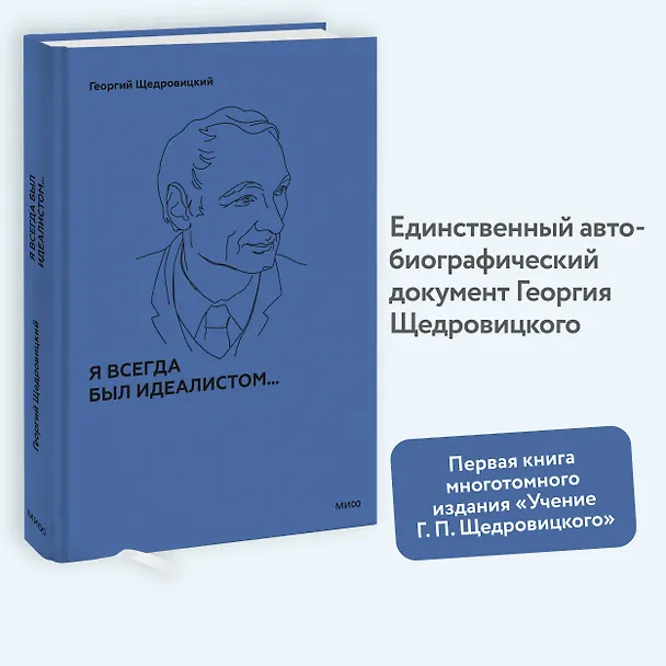 Книга Я всегда был идеалистом (Георгий Щедровицкий) — 4