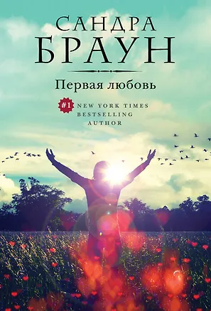 Книга Первая любовь (Сандра Браун)