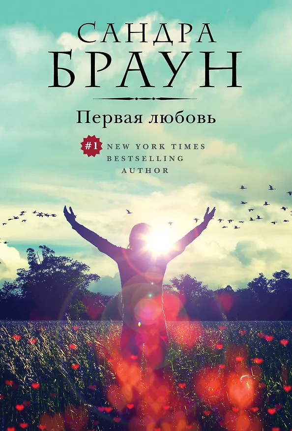 Книга Первая любовь (Сандра Браун) — 1
