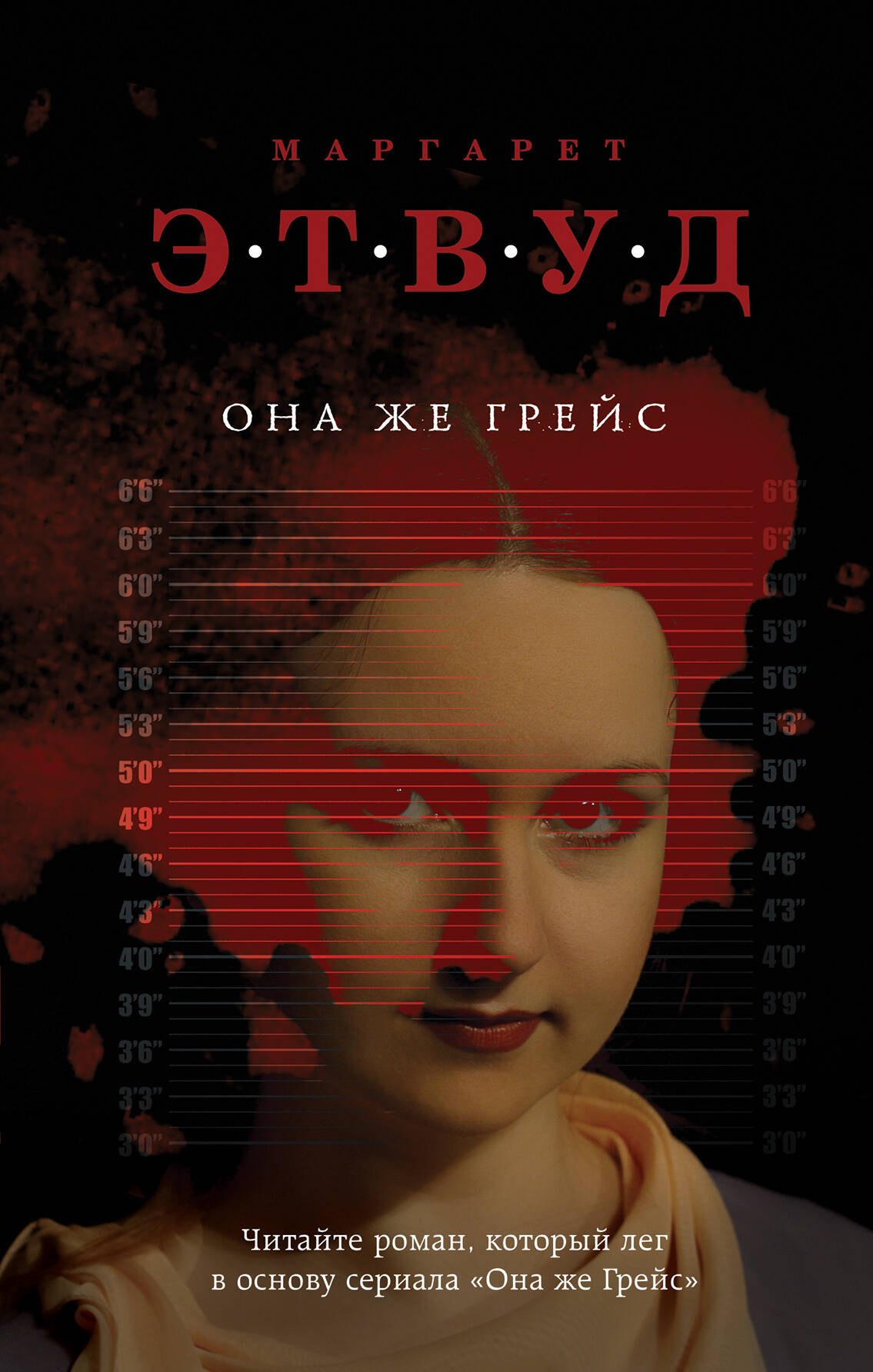 

Она же Грейс