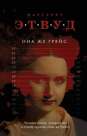 Книга Она же Грейс (Маргарет Этвуд)