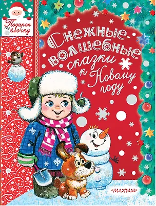 Книга Снежные-волшебные сказки к Новому году (Михаил Пляцковский, Самуил Маршак)