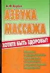 Книга Азбука массажа Полное оздоровление организма с помощью рефлекторной мед. ()