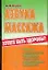 Азбука массажа Полное оздоровление организма с помощью рефлекторной мед. — 2073666 — 1