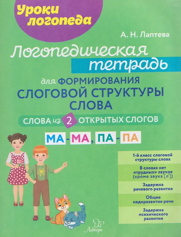Книга Логопедическая тетрадь для формирования слоговой структуры слова. Слова из 2-х открытых слогов (Анна Лаптева) — 1