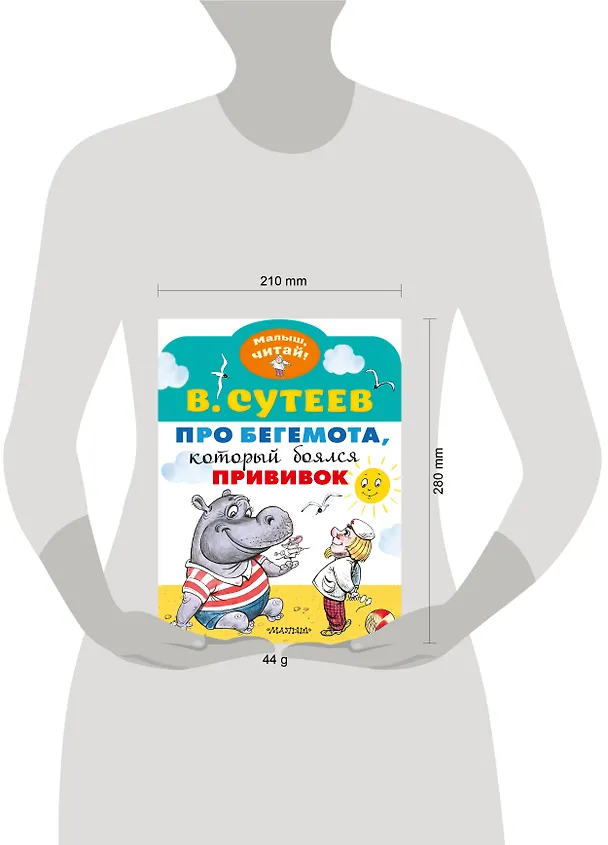 Книга Про бегемота, который боялся прививок (Владимир Сутеев) — 7