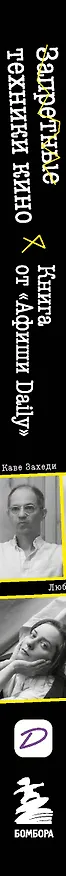 Книга Запретные техники кино: Частные уроки от главных режиссёров современности (Никита Лаврецкий, Евгений Ткачев) — 3