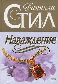 Наваждение