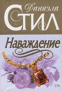 Книга Наваждение (Даниэла Стил) — 1