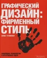 Графический дизайн: фирменный стиль, новейшестие технологии и креативные идеи — 2111899 — 1